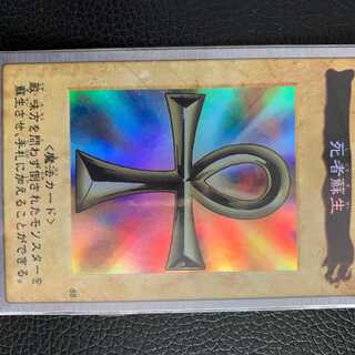 バンダイ版 死者蘇生 1枚