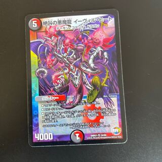 絶叫の悪魔龍 イーヴィル・ヒート