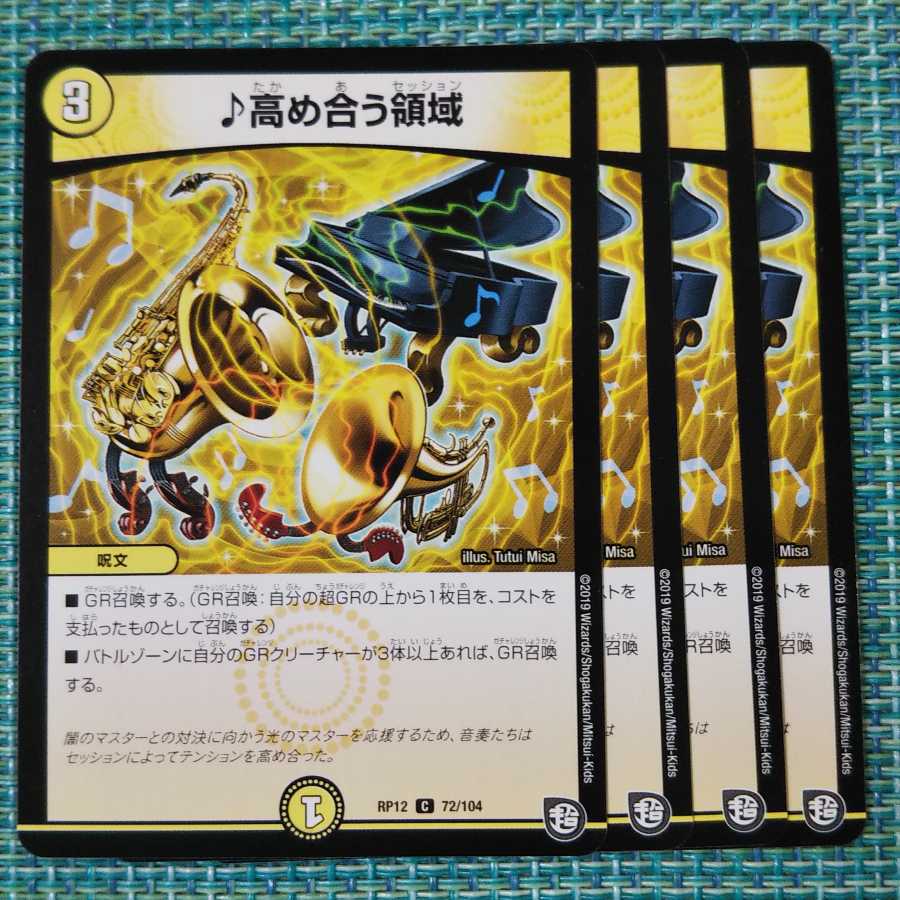 高め合う領域 ４枚セット 1875 1枚