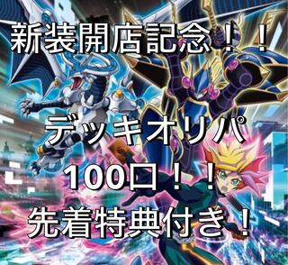 先着特典つき デッキ 4口分