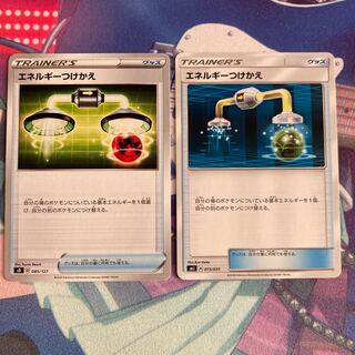 エネルギーつけかえ 2枚セット
