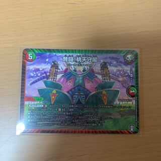 弩闘!桃天守閣 R