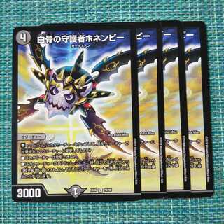 白骨の守護者ホネンビー ４枚セット1882