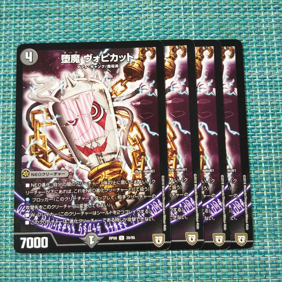 堕魔 ヴォピカット 4枚セット 1887 1枚