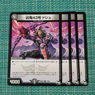 凶鬼43号 ドシュ ４枚セット 1889