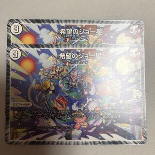 希望のジョー星　2枚