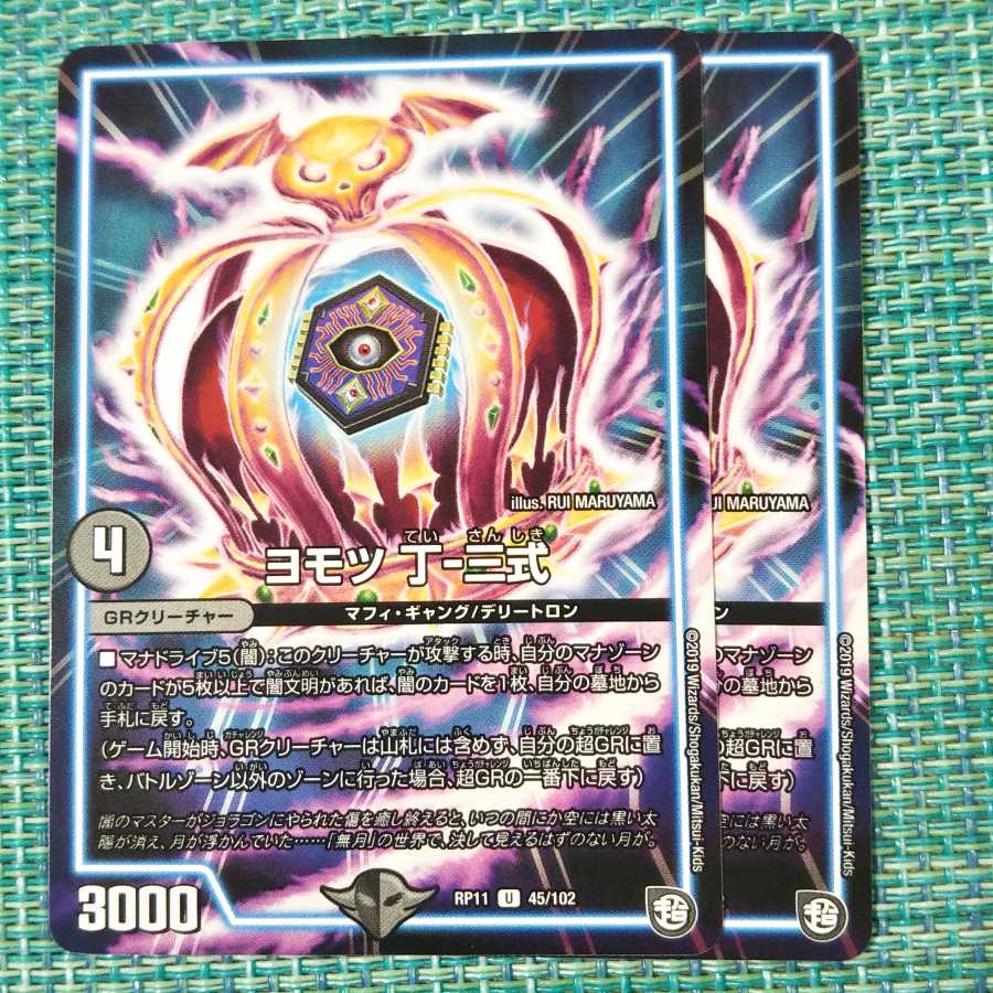 ヨモツ 丁-三式 2枚セット 1890