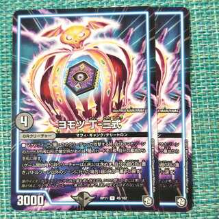 ヨモツ 丁-三式 2枚セット 1890