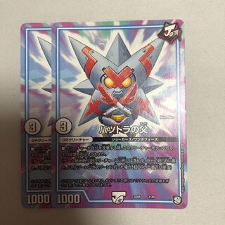 バツトラの父　2枚