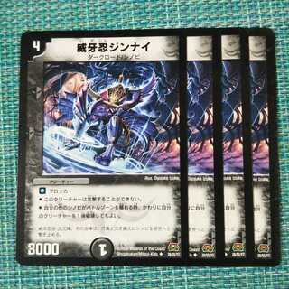 威牙忍ジンナイ ４枚セット 1893