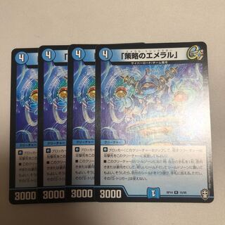 「策略のエメラル」　4枚