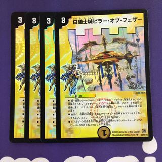 白騎士城ピラー・オブ・フェザー(H.C) U-foil 4枚