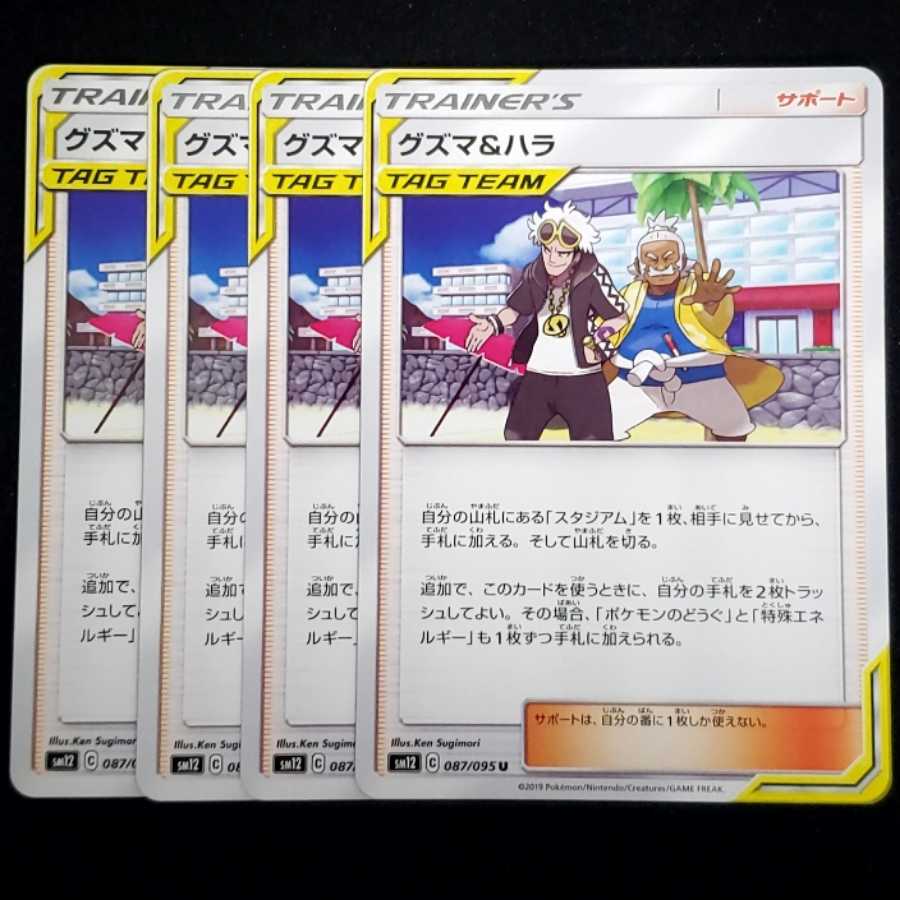 グズマ&ハラ U × 4 セット