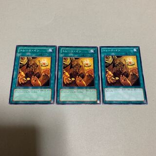 遊戯王 トレード・イン 3枚セット 3枚
