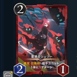 ２枚セット 雷速のシェリー