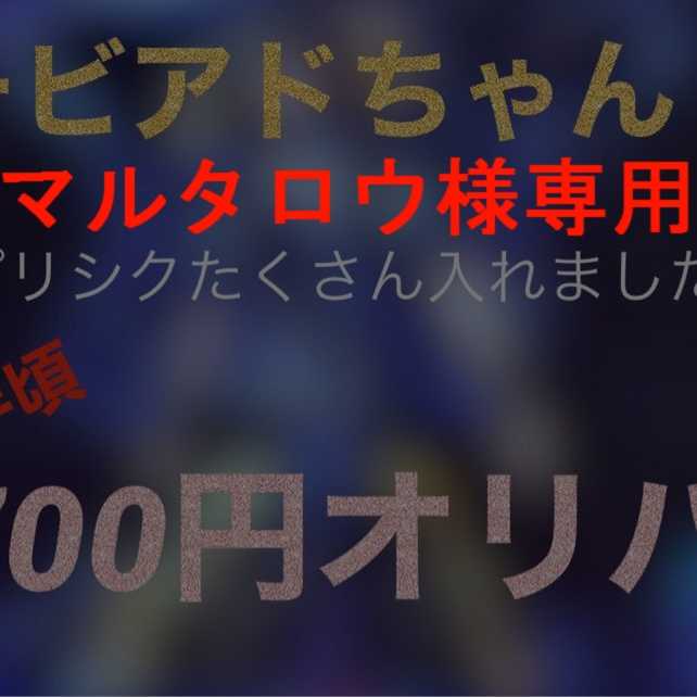 マルタロウ様専用 700円オリパ10口