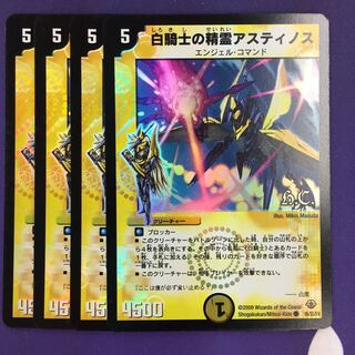 白騎士の精霊アスティノス(H.C) C-foil 4枚