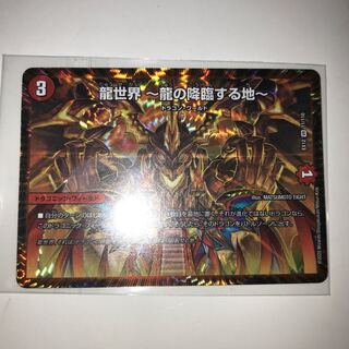 龍世界 -龍の降臨する地- 1枚