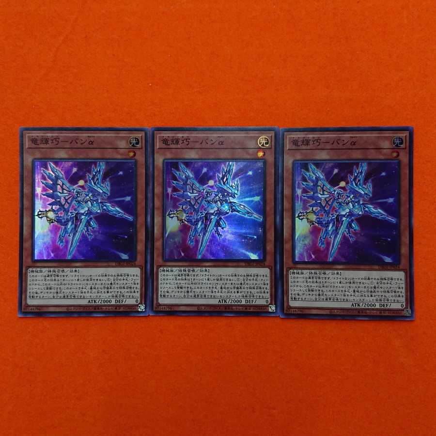 Yu-Gi-Oh Ryu-Keikaku-Ban Alpha SR Set of 3