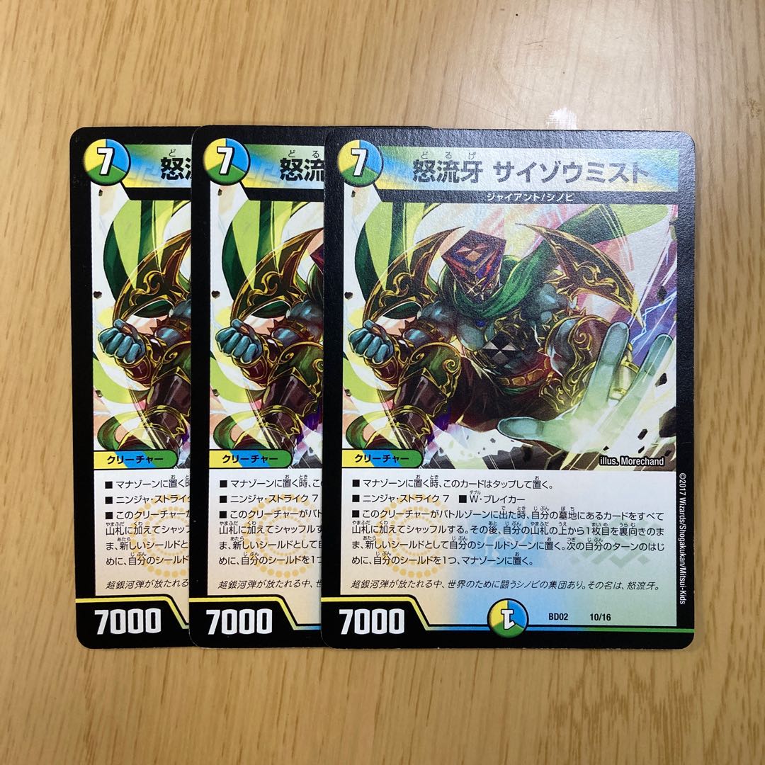 怒流牙 サイゾウミスト 3枚