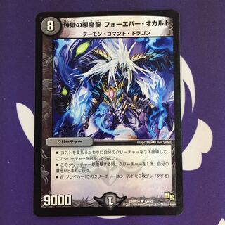 煉獄の悪魔龍 フォーエバー・オカルト R