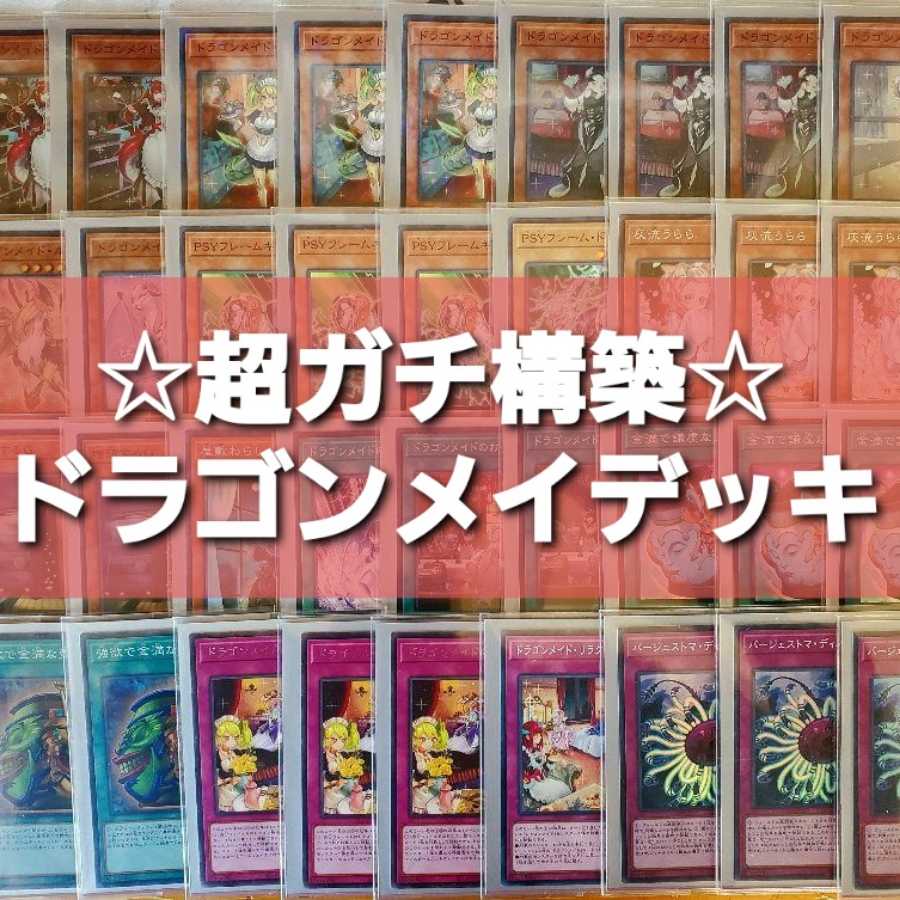 遊戯王　ガチ構築　ドラゴンメイドデッキ　二重スリーブ　40枚＋15枚＋15枚 30枚
