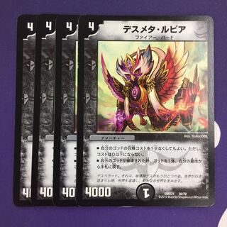 デスメタ・ルピア 4枚