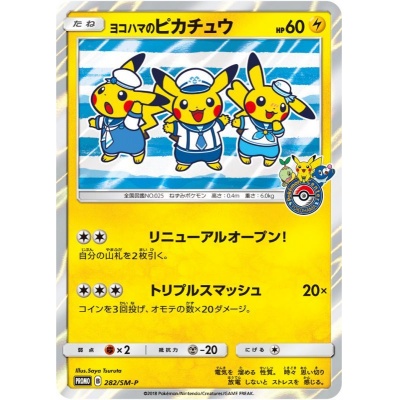 ヨコハマのピカチュウ【P】{282/SM-P}