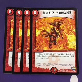 爆流忍法 不死鳥の術 R 4枚