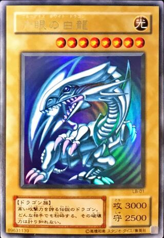 〔EX+〕青眼の白龍【ウルトラ】{LB-01}《モンスター》