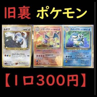 (20口)ルキ様専用  残210/300口 2枚1口！送料無料【旧裏ポケモン】