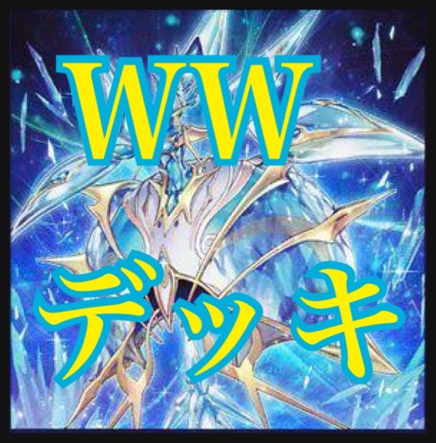 遊戯王 ＷＷデッキ　本格構築　ウィンドウィッチ　ダイヤモンドベル