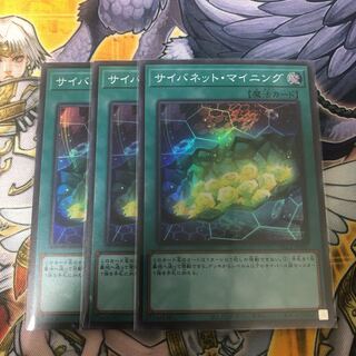 遊戯王 サイバネット・マイニング　スーパーレア3枚セット