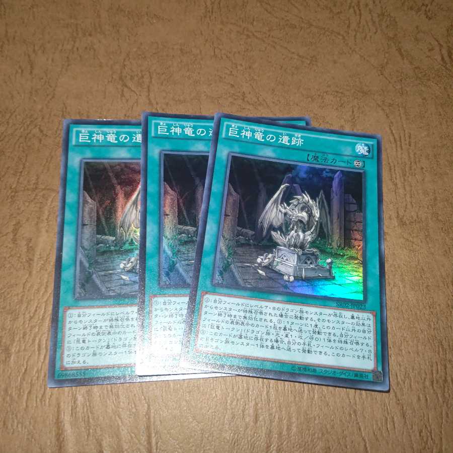 巨神竜の遺跡 スーパーレア×３