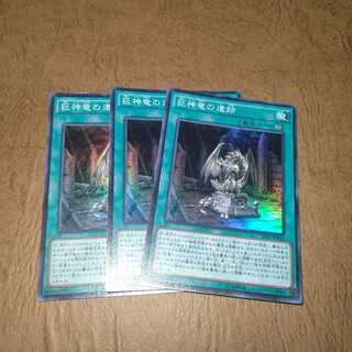 巨神竜の遺跡 スーパーレア×３