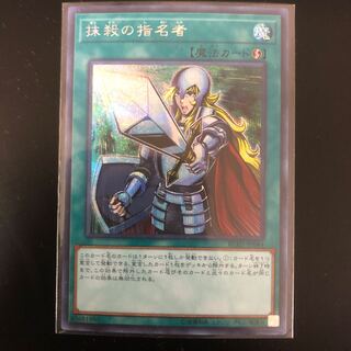 抹殺の指名者　SE