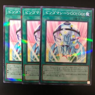 ビンゴマシーンGO!GO! ３枚