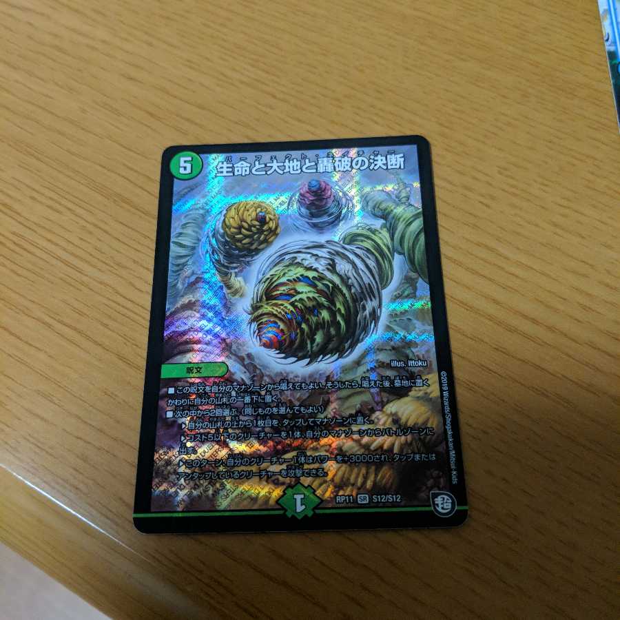 生命と大地と轟波の決断(パーフェクトネイチャー)