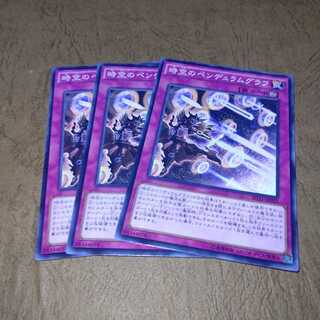 時空のペンデュラムグラフ ノーマル×３