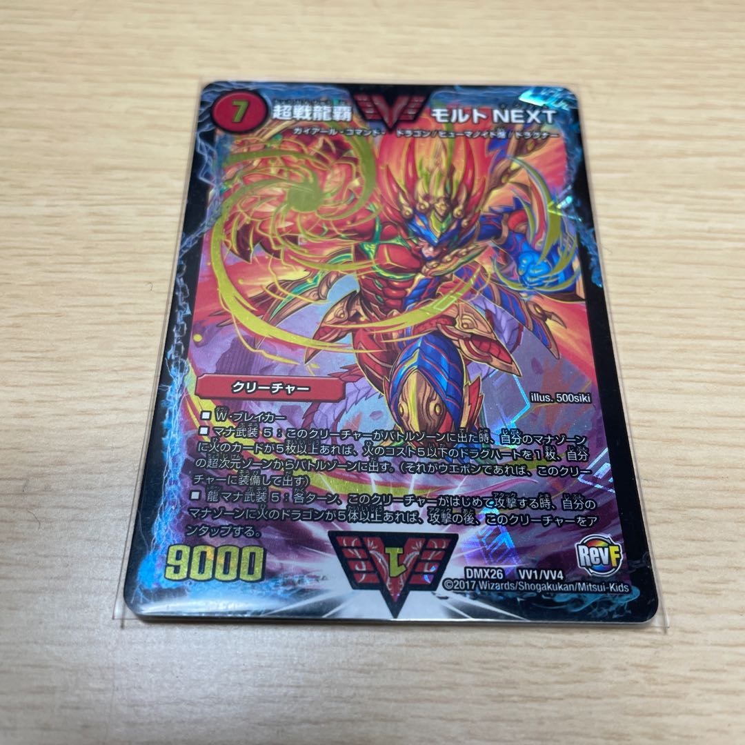 超戦龍覇 モルト NEXT