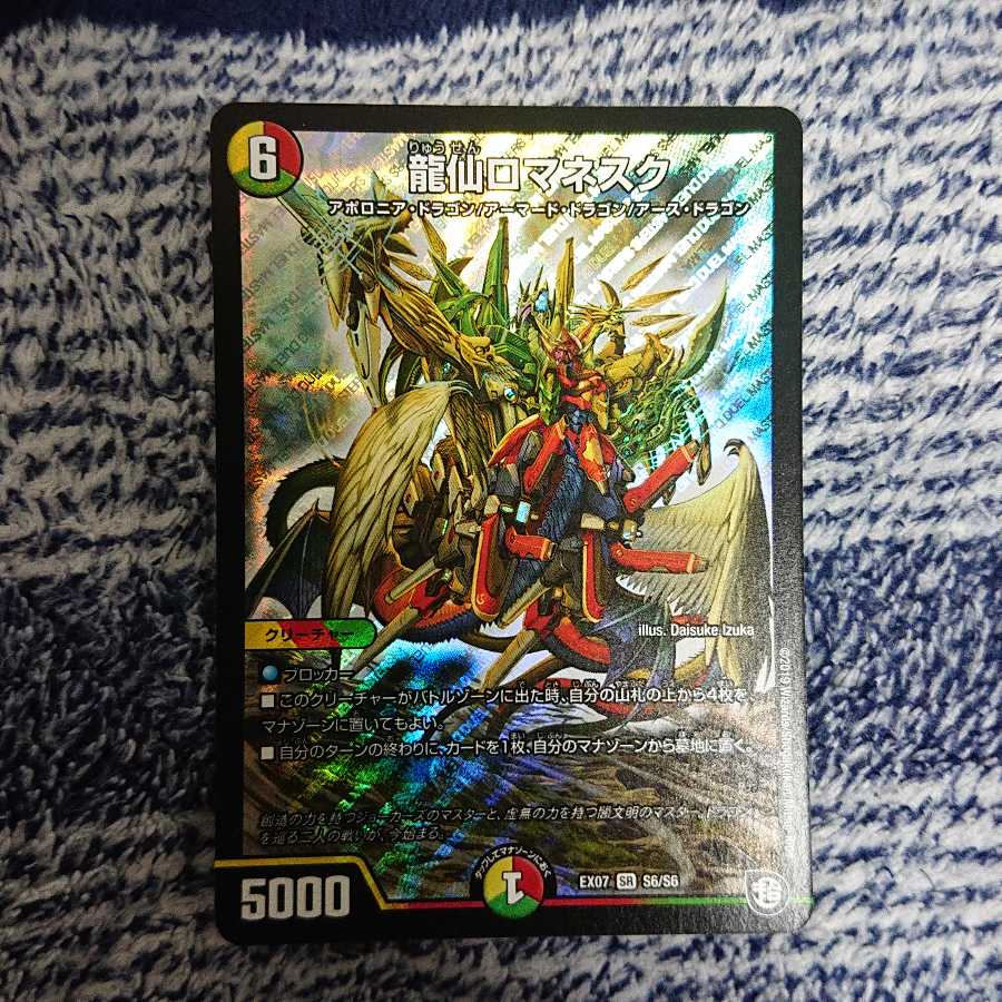 龍仙ロマネスク SR