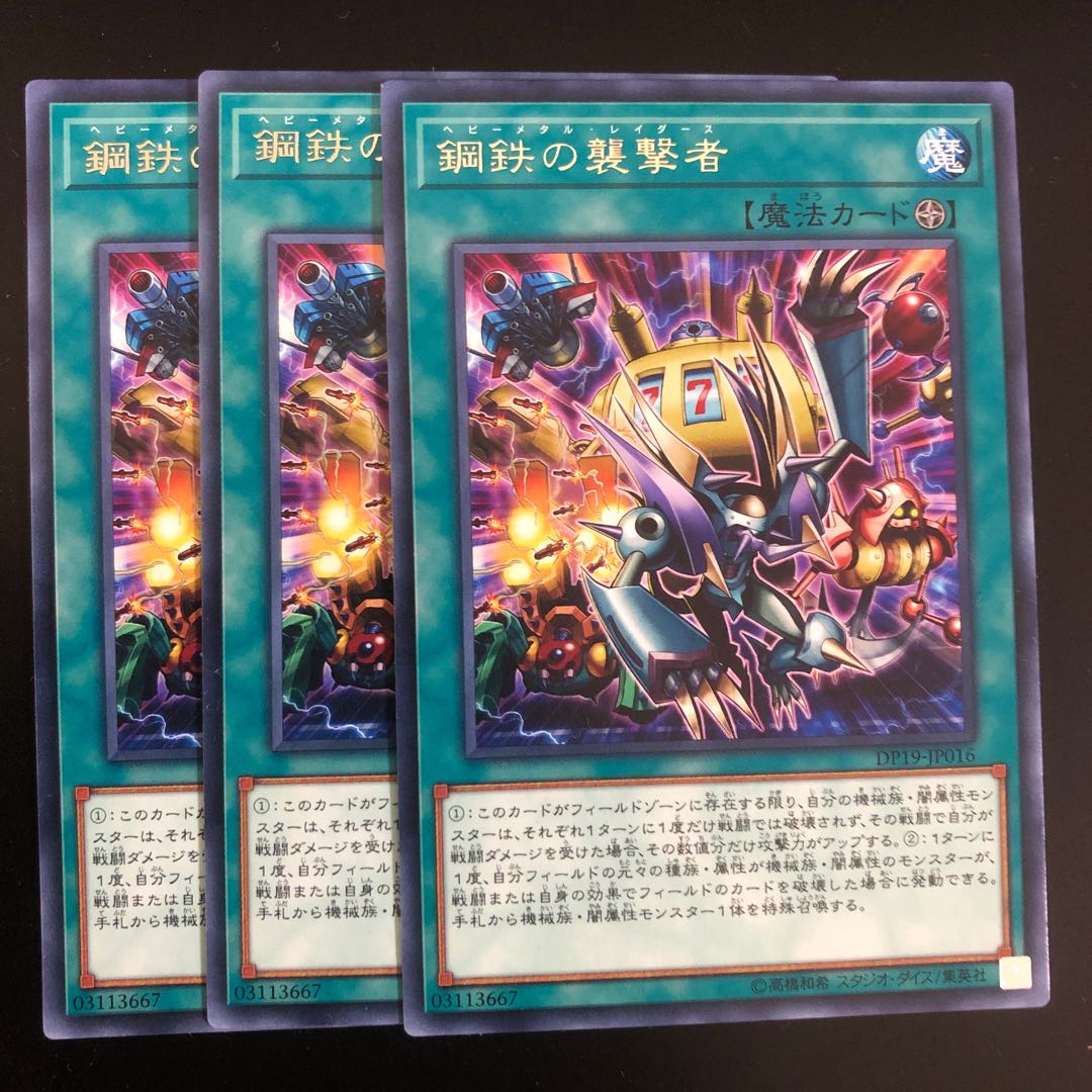 鋼鉄の襲撃者　３枚