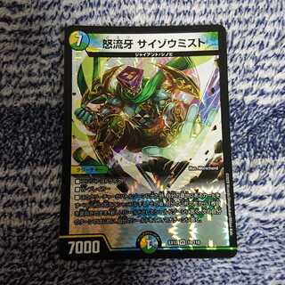 怒流牙 サイゾウミスト VR