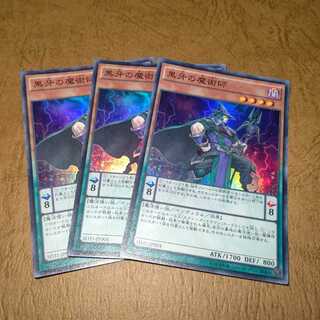 黒牙の魔術師 スーパーレア×３