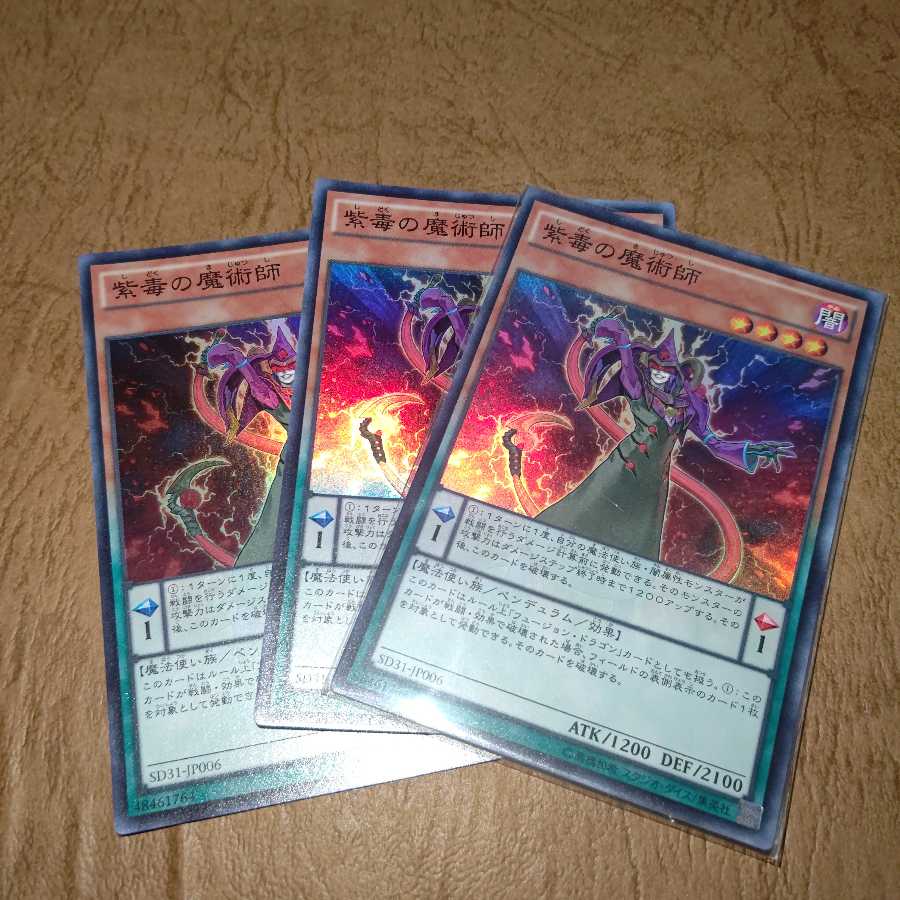 紫毒の魔術師 スーパーレア×３