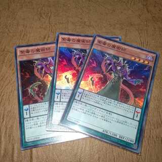 紫毒の魔術師 スーパーレア×３