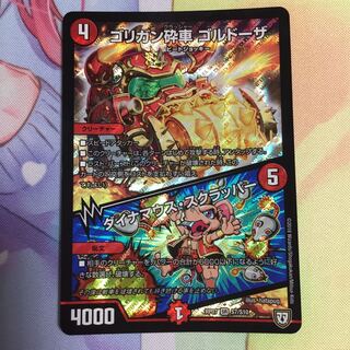 ゴリガン砕車ゴルドーザ/ダイナマウス・スクラッパー