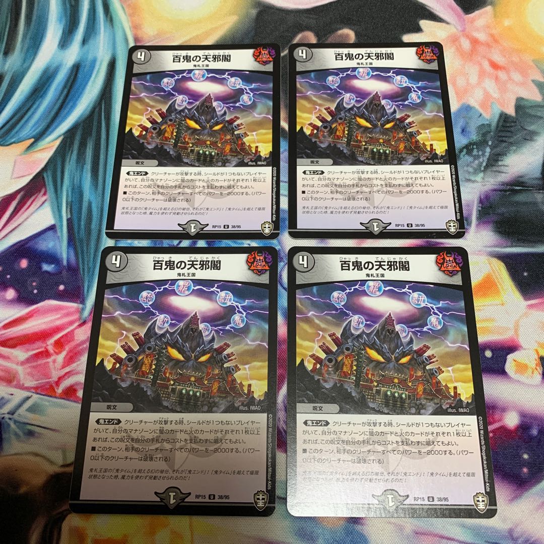 百鬼の天邪閣　4枚