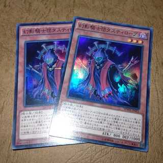 幻影騎士団ダスティローブ スーパーレア×２