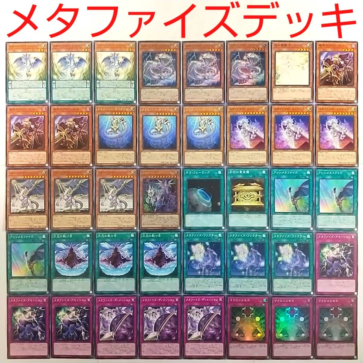 【遊戯王 デッキ】メタファイズラグナロク 封印の黄金櫃 メタファイズアセンション